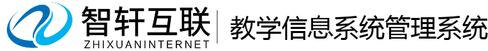 教学信息系统管理系统